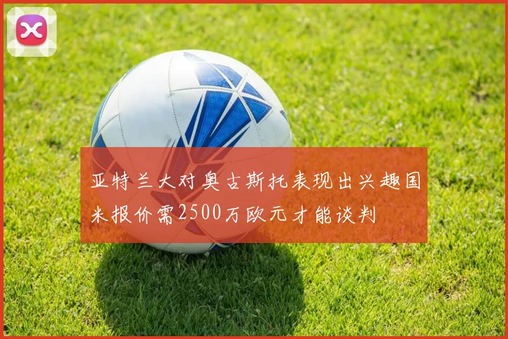 亚特兰大对奥古斯托表现出兴趣国米报价需2500万欧元才能谈判